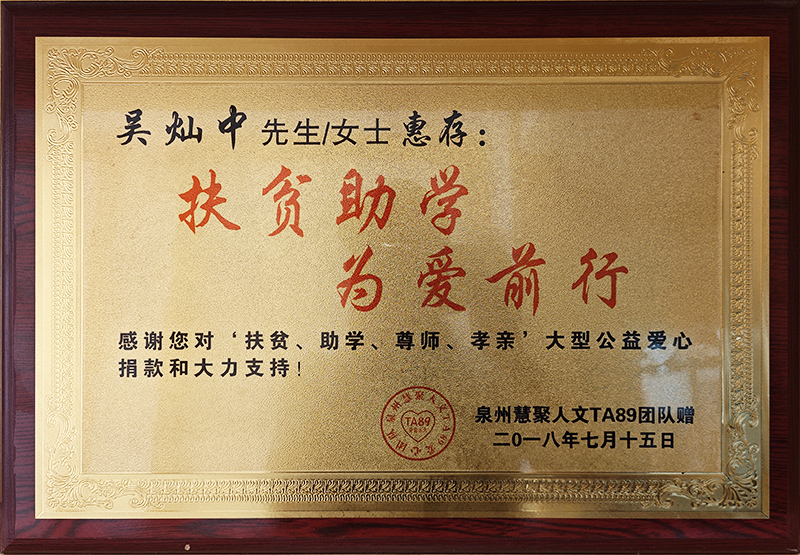 扶贫助学